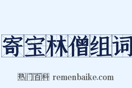 寄宝林僧组词是什么意思的图片